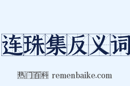 连珠集反义词是什么意思的图片